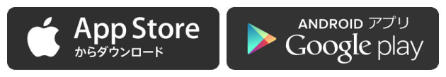 AppStore又はGooglePlayでダウンロード