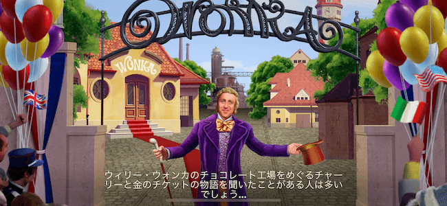 ウォンカ 序盤の物語