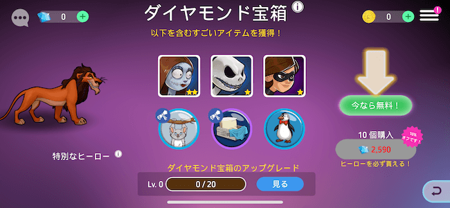 ディズニーヒーローズ 宝箱