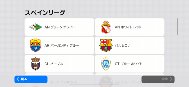 ウイイレ2019 チーム選択