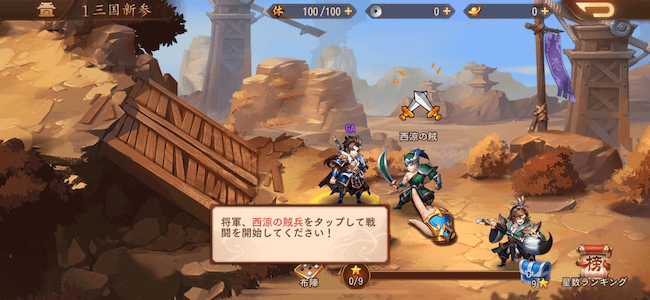 三国志ブラスト 遊び方ステージ選択