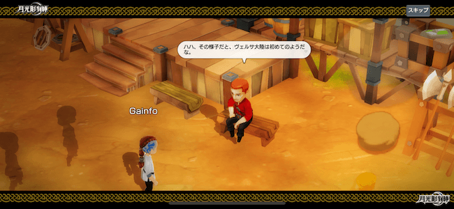 ゲッコク 会話