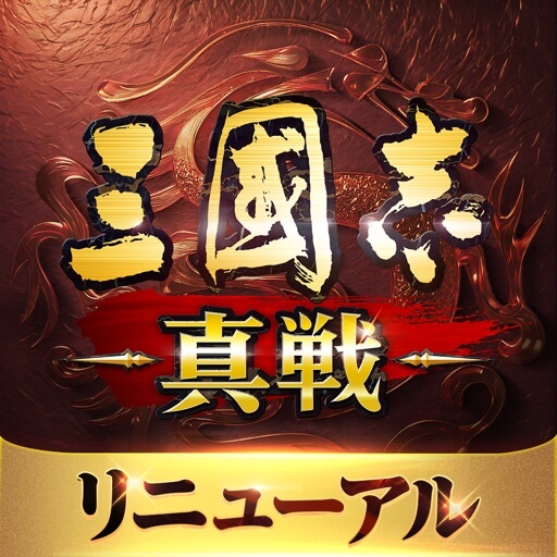 三國志 真戦のアイコン