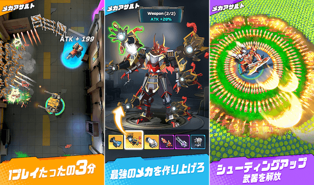 メカアサルトのイメージ