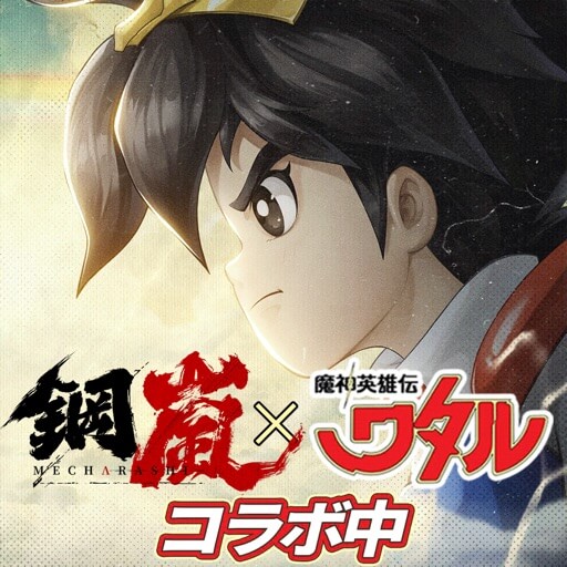 鋼嵐 - メカラシのアイコン